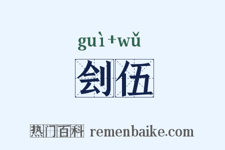 刽伍是什么意思的图片